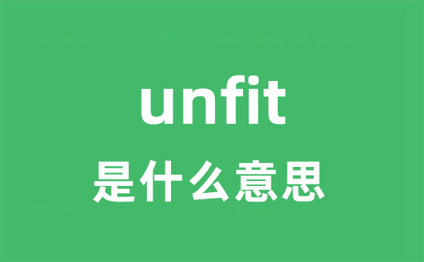 unfit是甚么意义