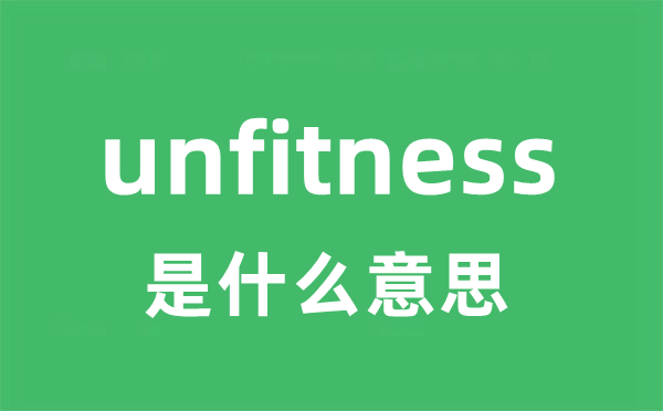 unfitness是甚么意义