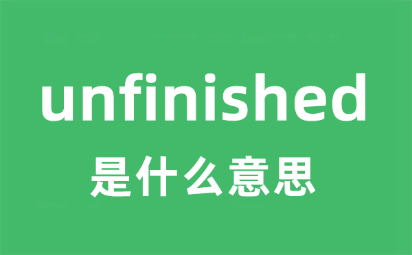 unfinished是甚么意义