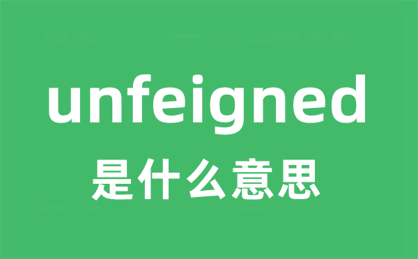unfeigned是甚么意义