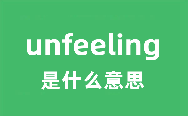 unfeeling是甚么意义