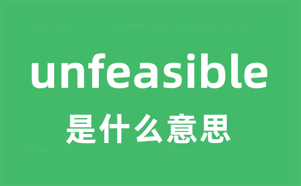 unfeasible是甚么意义