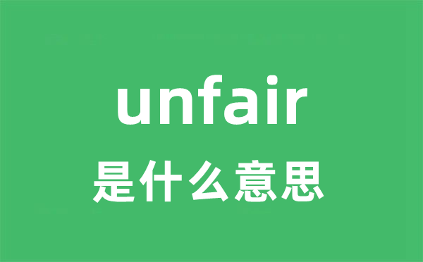 unfair是甚么意义
