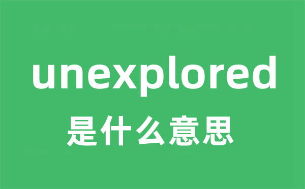 unexplored是甚么意义
