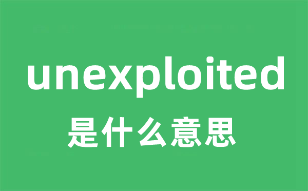 unexploited是甚么意义