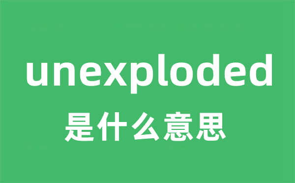 unexploded是甚么意义