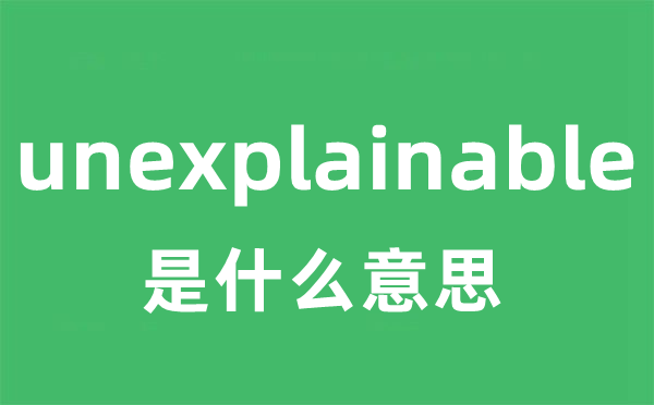 unexplainable是甚么意义