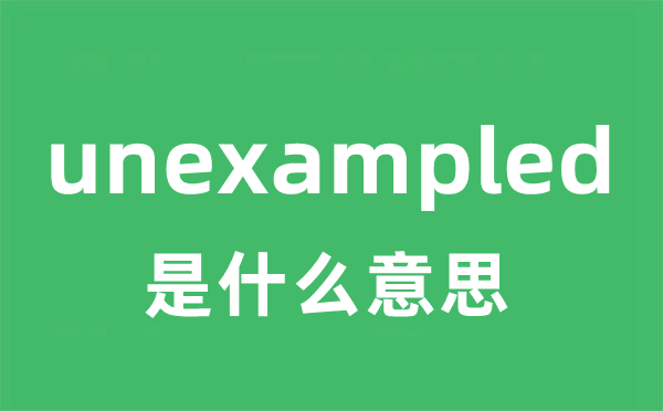 unexampled是甚么意义