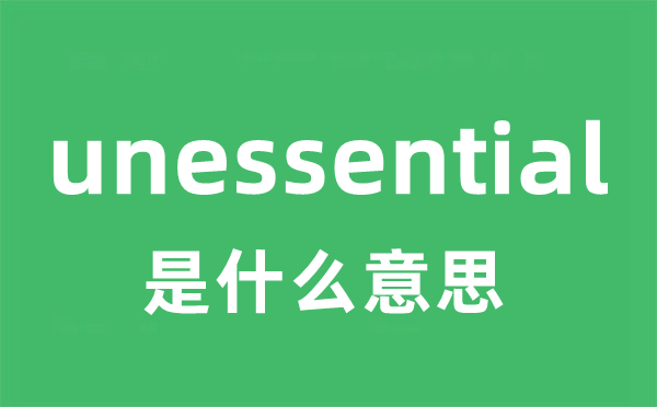 unessential是甚么意义