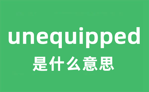 unequipped是甚么意义