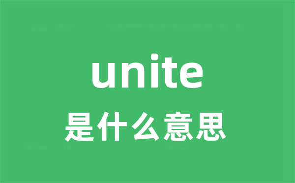 unite是甚么意义