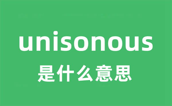 unisonous是甚么意义