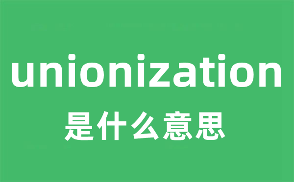 unionization是甚么意义