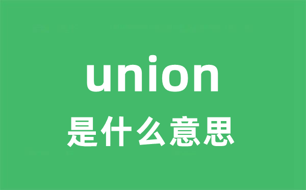 union是甚么意义