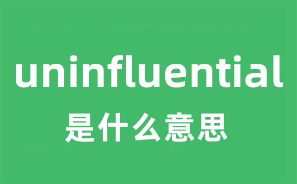 uninfluential是甚么意义