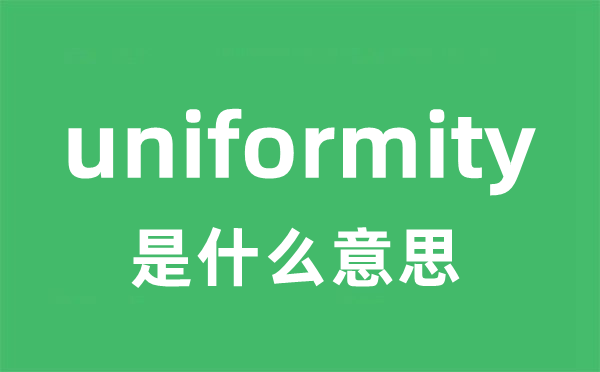 uniformity是甚么意义