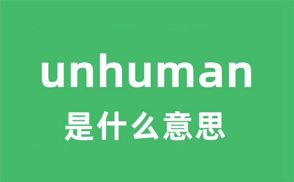 unhuman是甚么意义