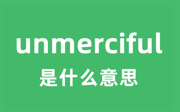 unmerciful是甚么意义
