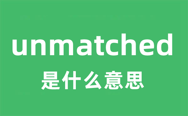unmatched是甚么意义