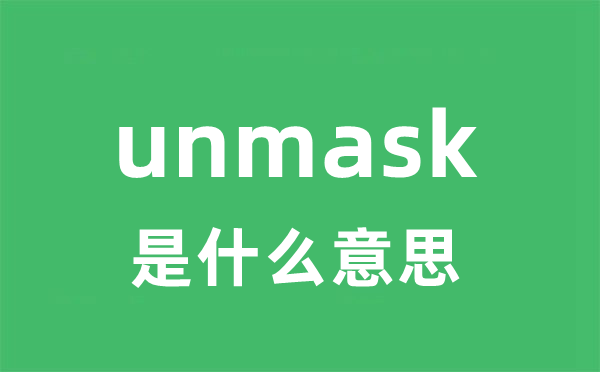 unmask是甚么意义