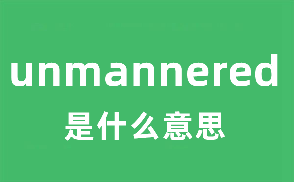 unmannered是甚么意义