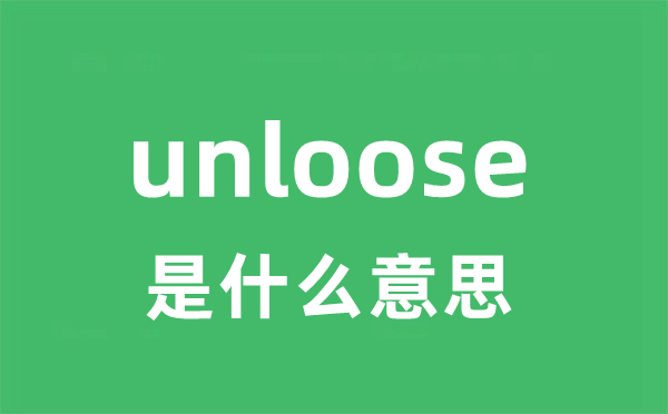 unloose是甚么意义