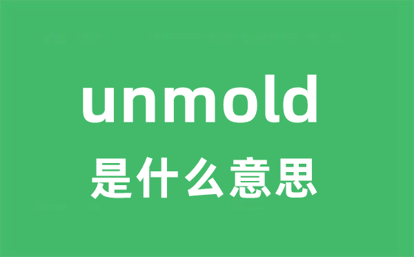unmold是甚么意义