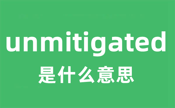 unmitigated是甚么意义