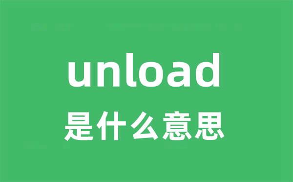 unload是甚么意义