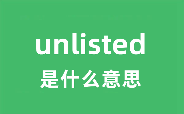 unlisted是甚么意义