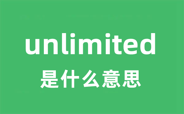 unlimited是甚么意义