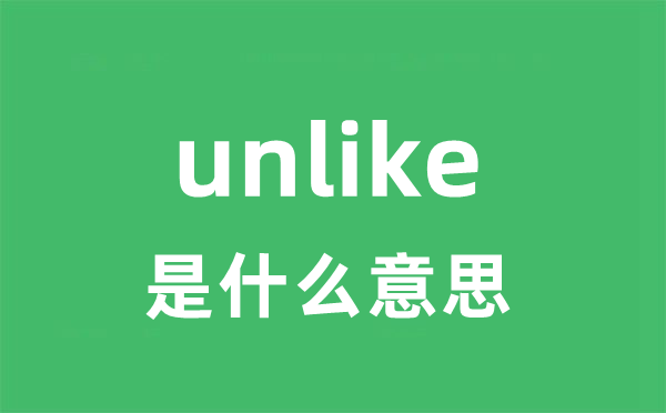 unlike是甚么意义