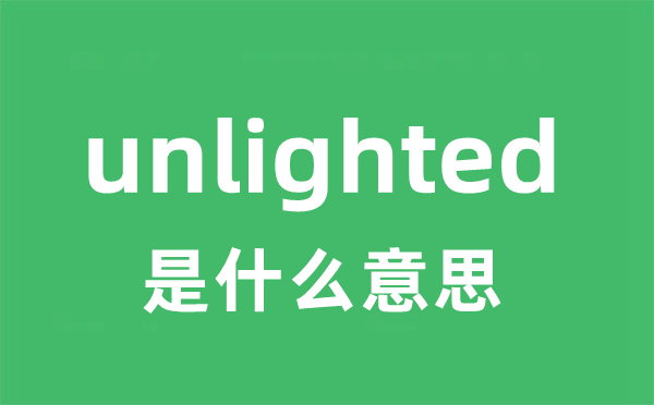 unlighted是甚么意义