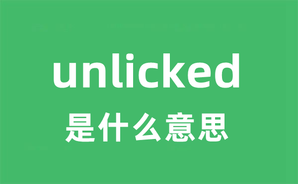 unlicked是甚么意义