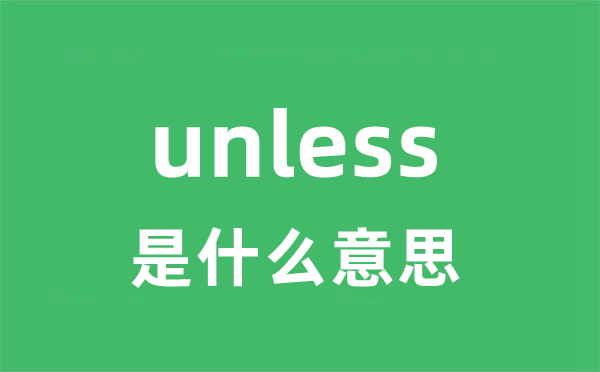 unless是甚么意义