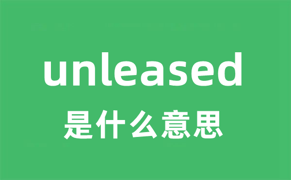 unleased是甚么意义