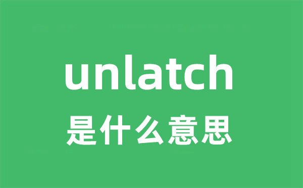 unlatch是甚么意义