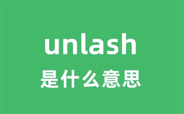 unlash是甚么意义