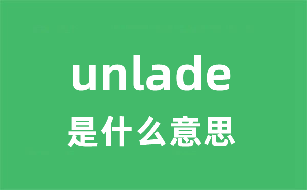 unlade是甚么意义