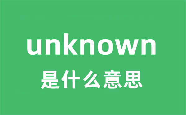 unknown是甚么意义