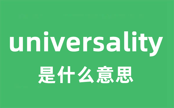 universality是甚么意义