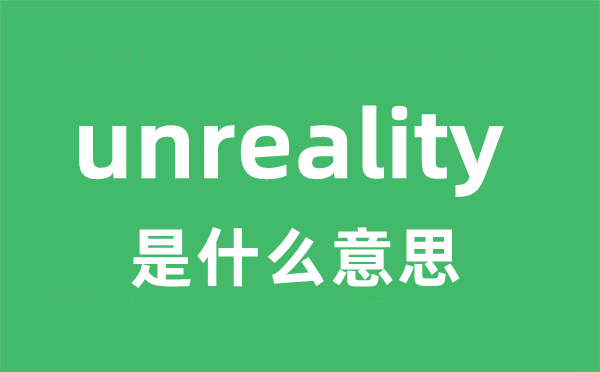 unreality是甚么意义