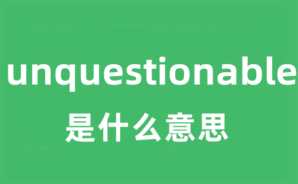 unquestionable是甚么意义