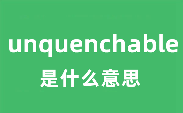 unquenchable是甚么意义
