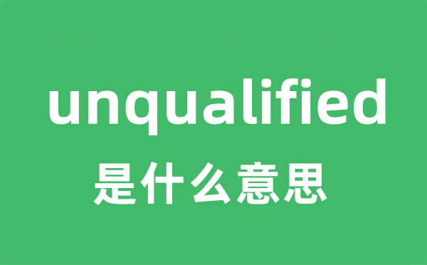 unqualified是甚么意义