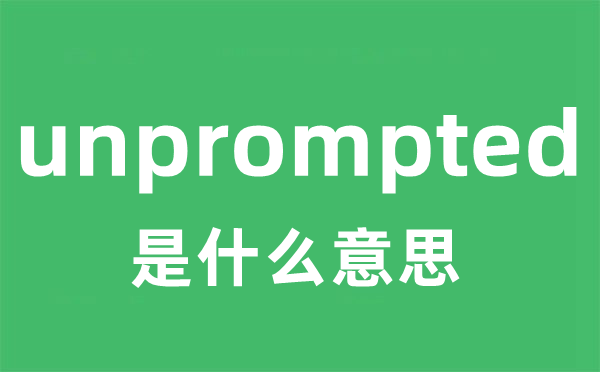 unprompted是甚么意义