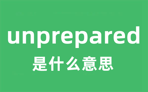 unprepared是甚么意义