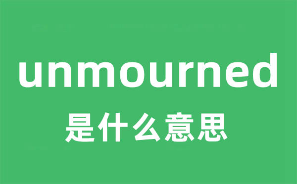 unmourned是甚么意义