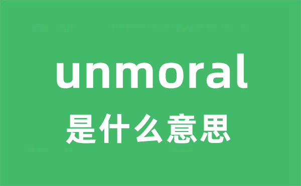unmoral是甚么意义