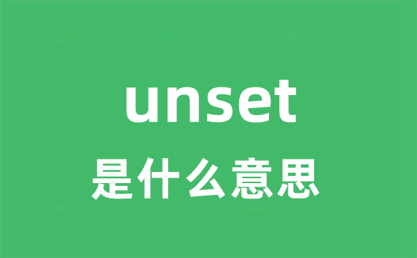 unset是甚么意义